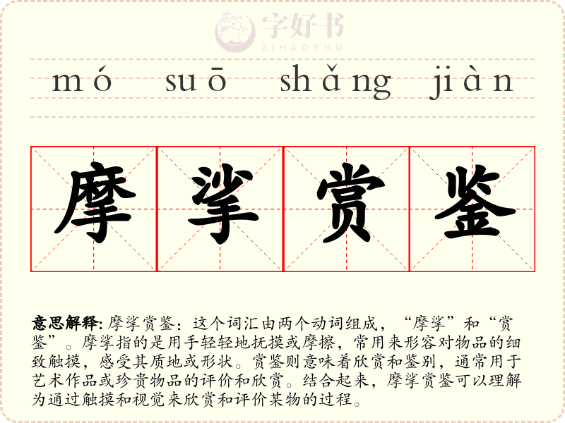 摩挲赏鉴