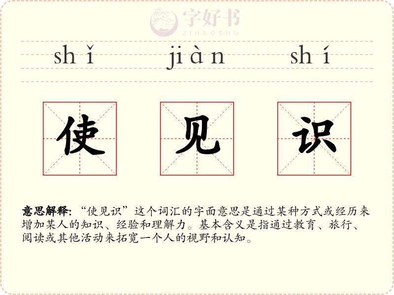 使见识