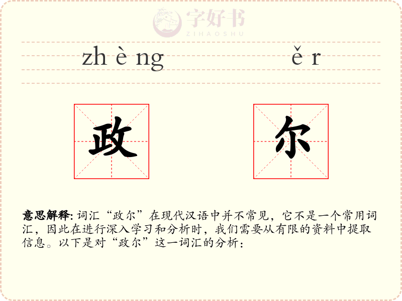 政尔