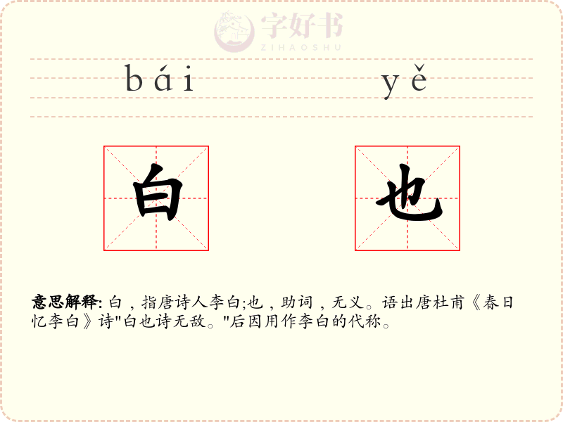 白也
