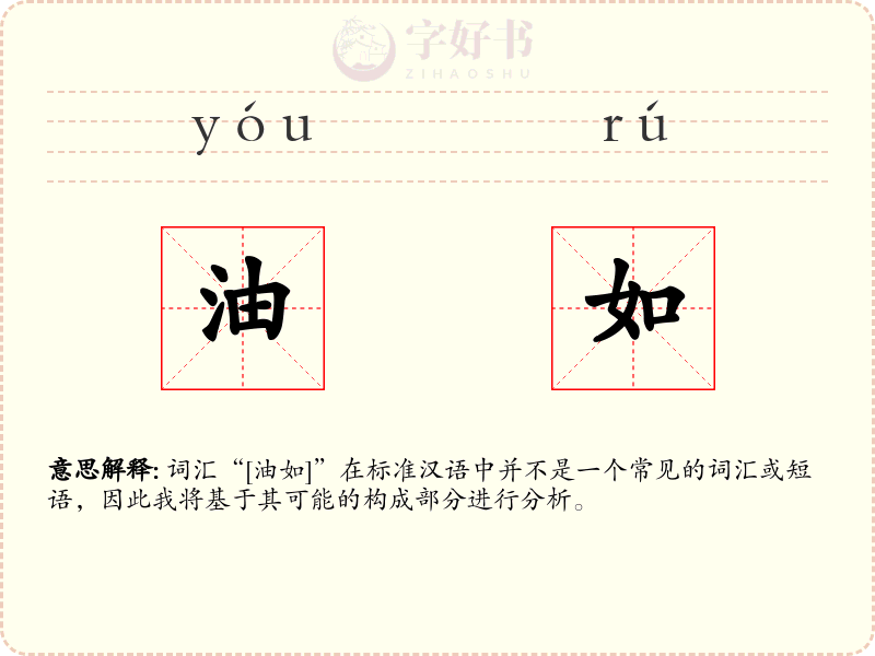 油如