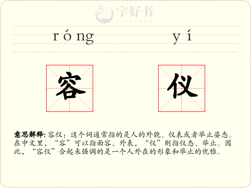 容仪