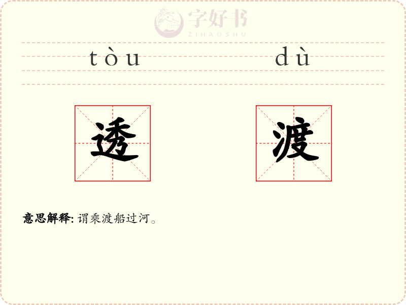 透渡