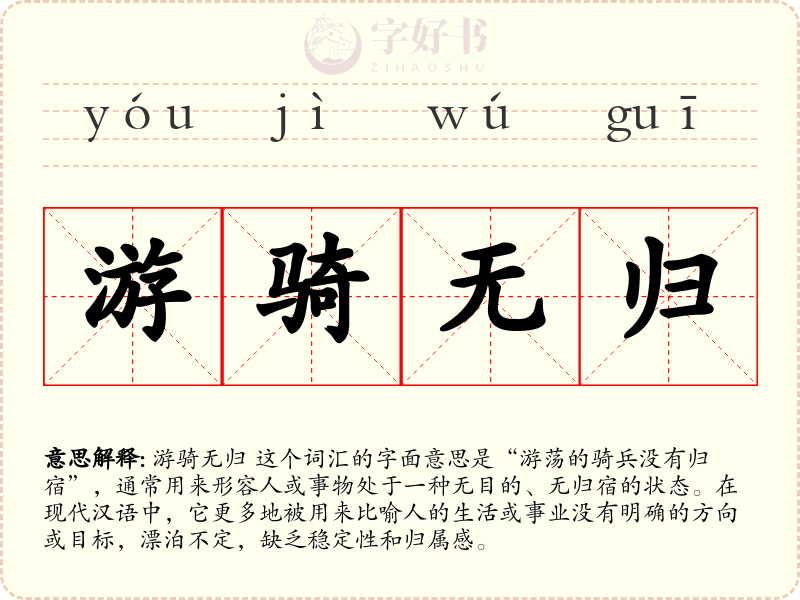 游骑无归