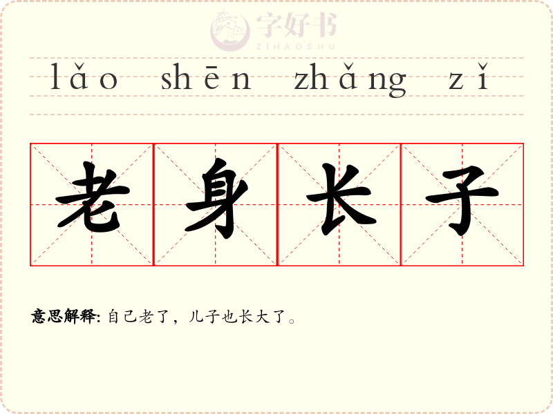 老身长子