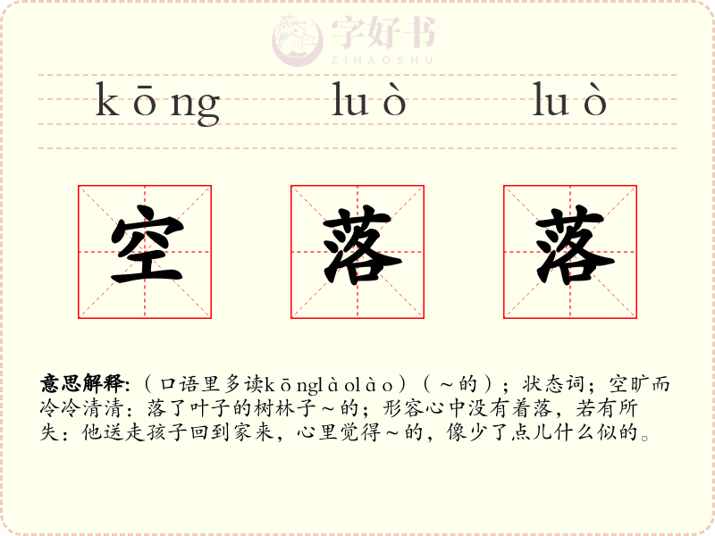 空落落