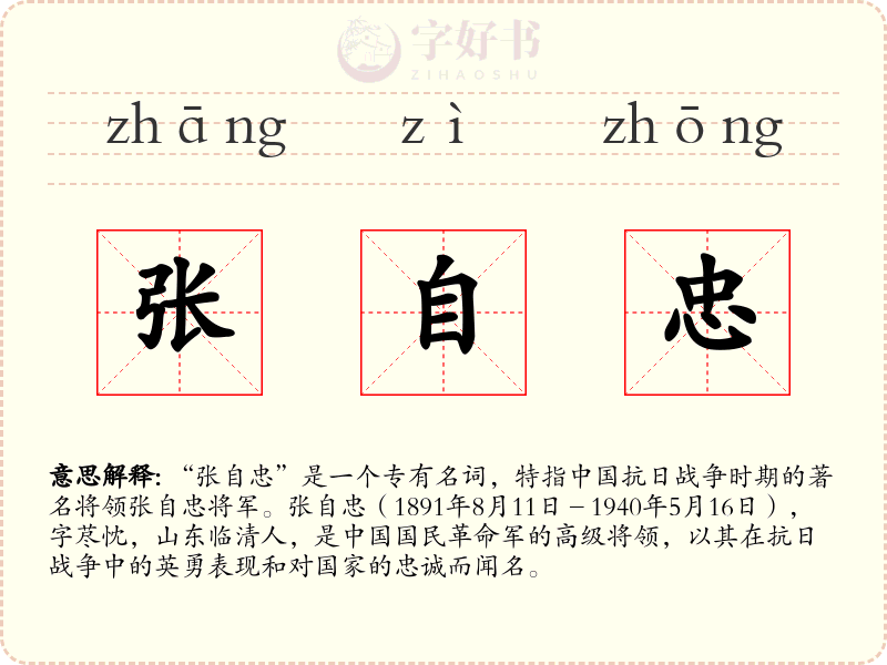 张自忠