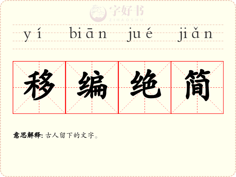 移编绝简
