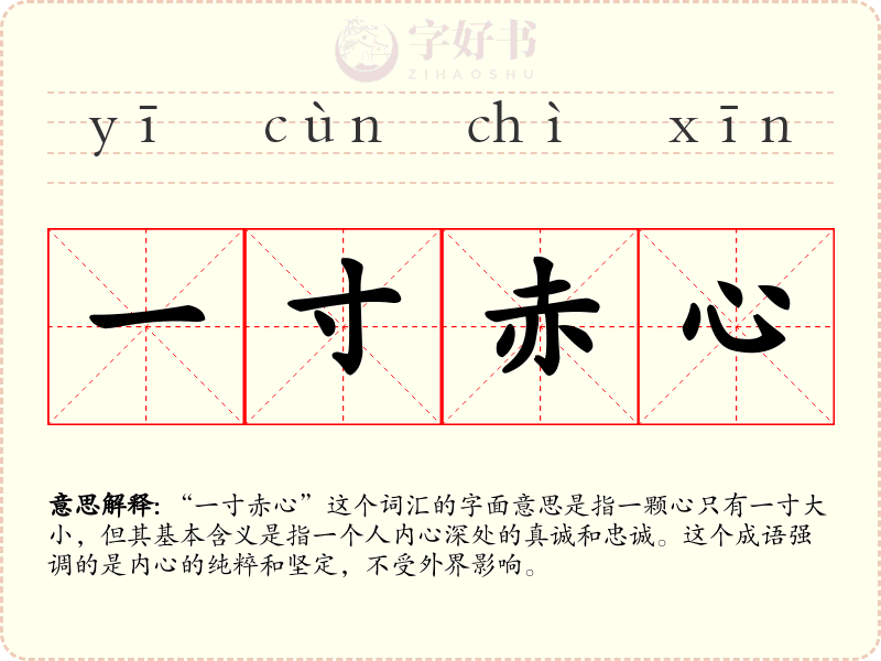 一寸赤心