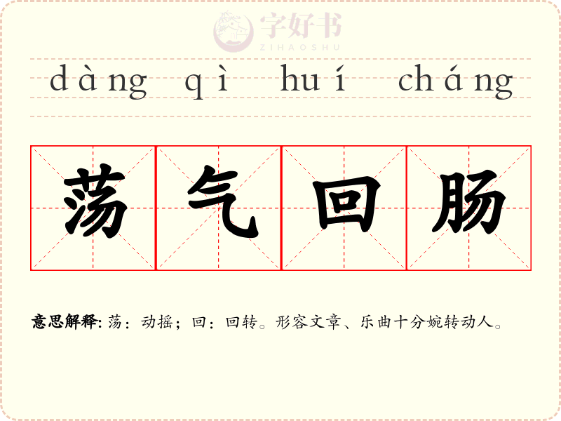 荡气回肠
