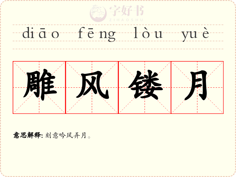 雕风镂月