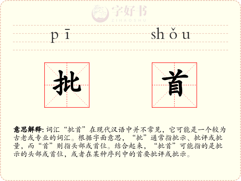 批首