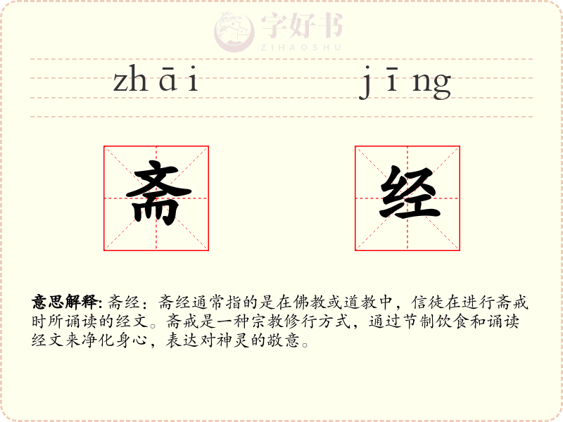 斋经
