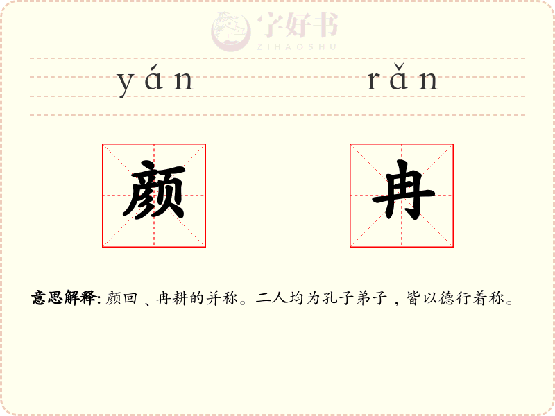 颜冉