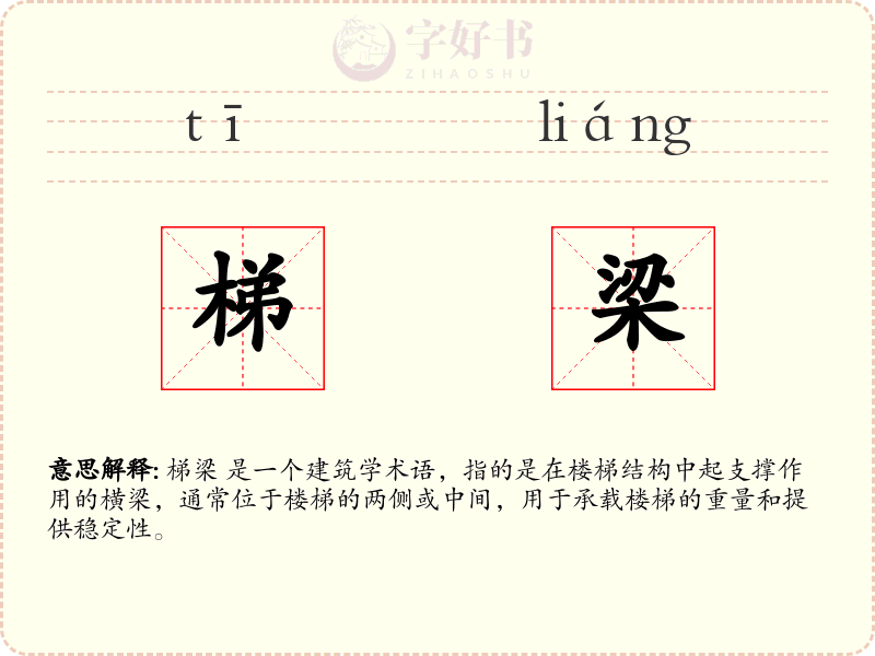 梯梁