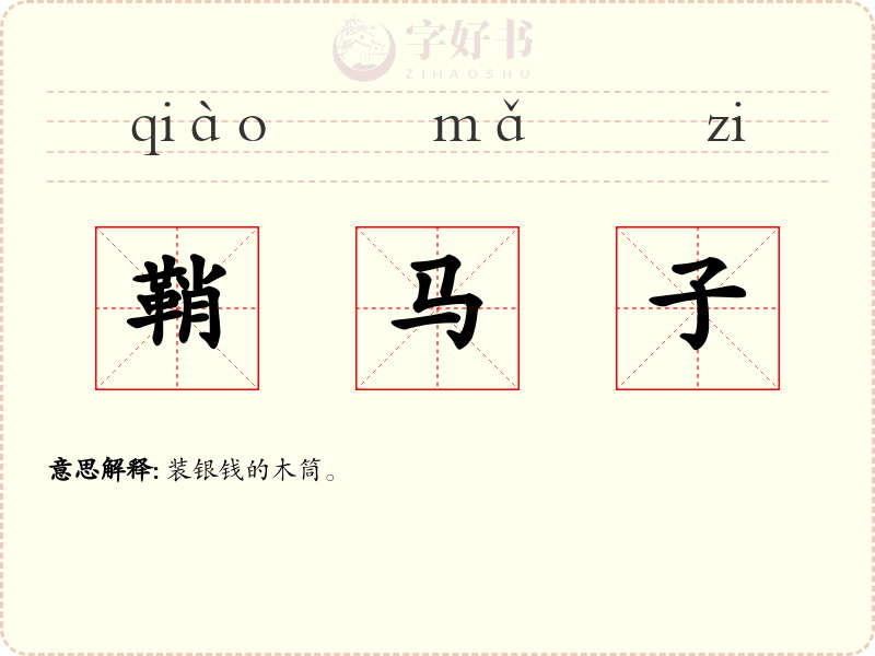 鞘马子