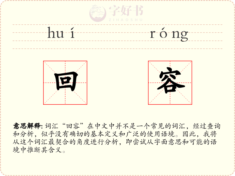 回容