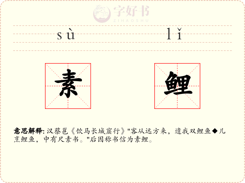素鲤