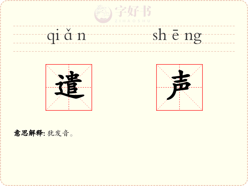 遣声