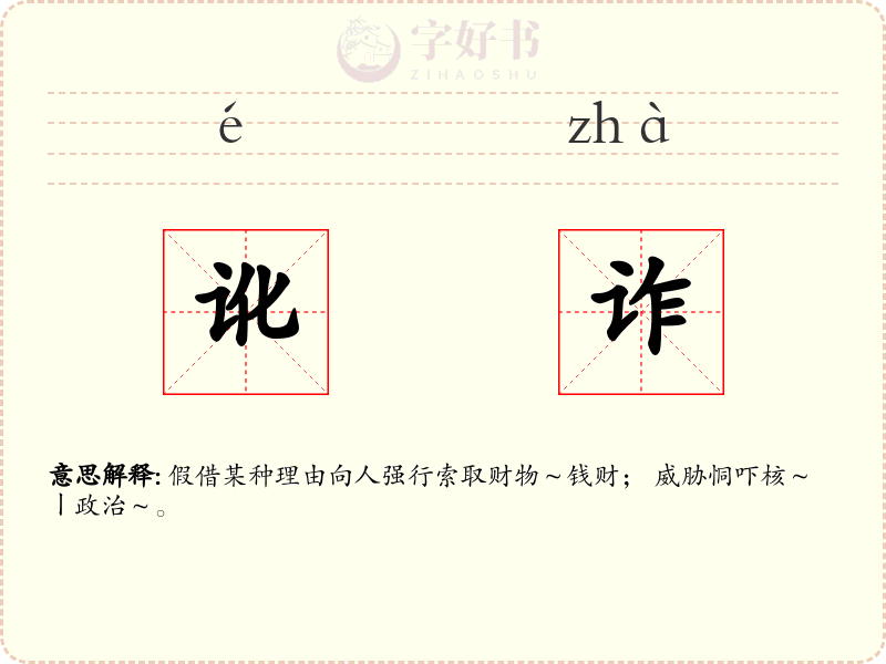 讹诈