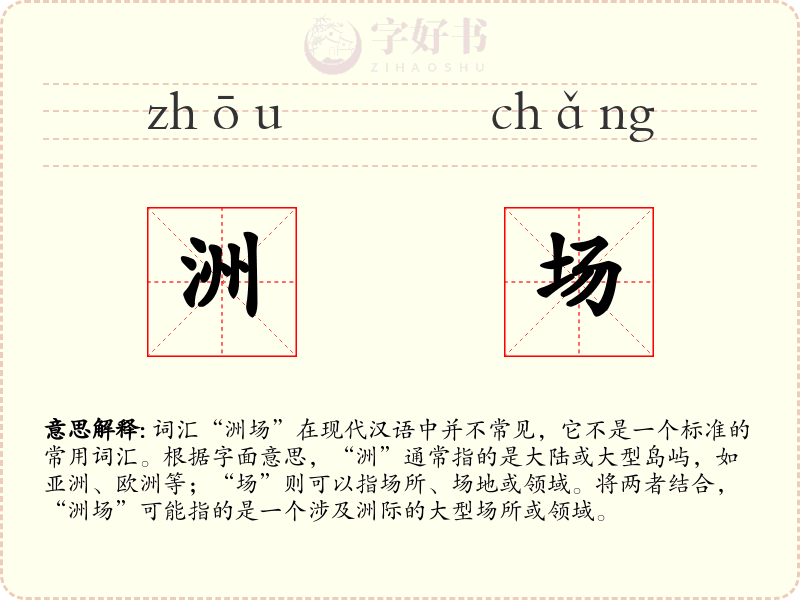 洲场
