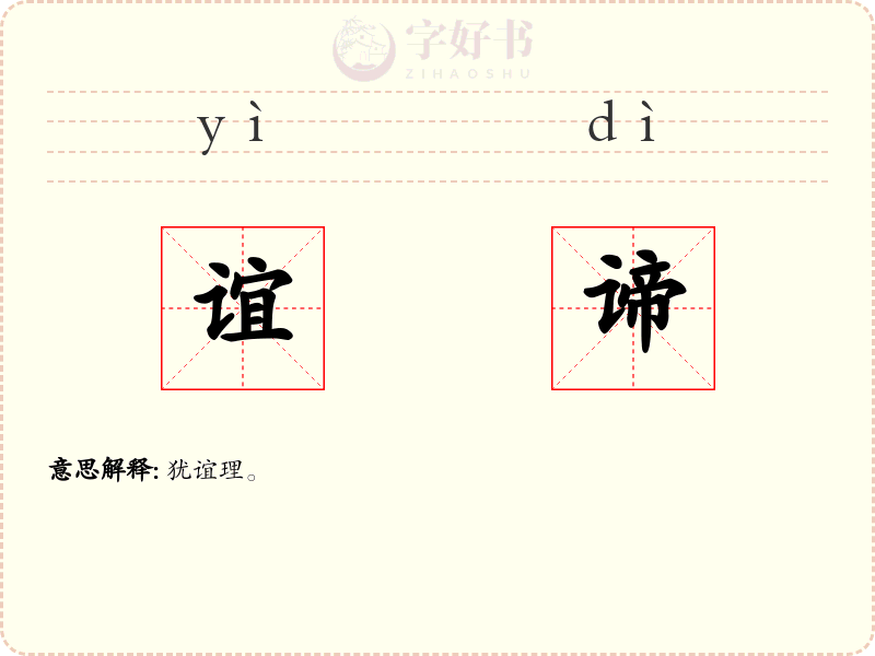 谊谛