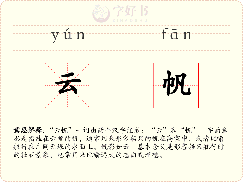 云帆