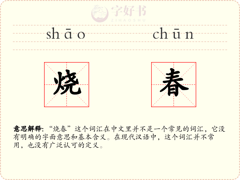 烧春