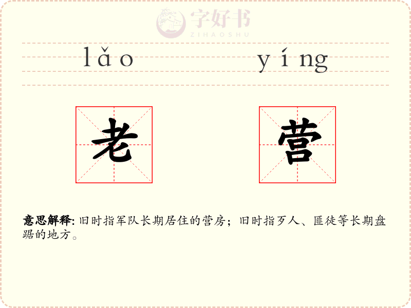 老营