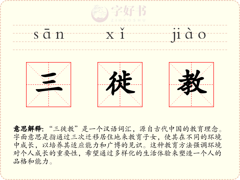 三徙教