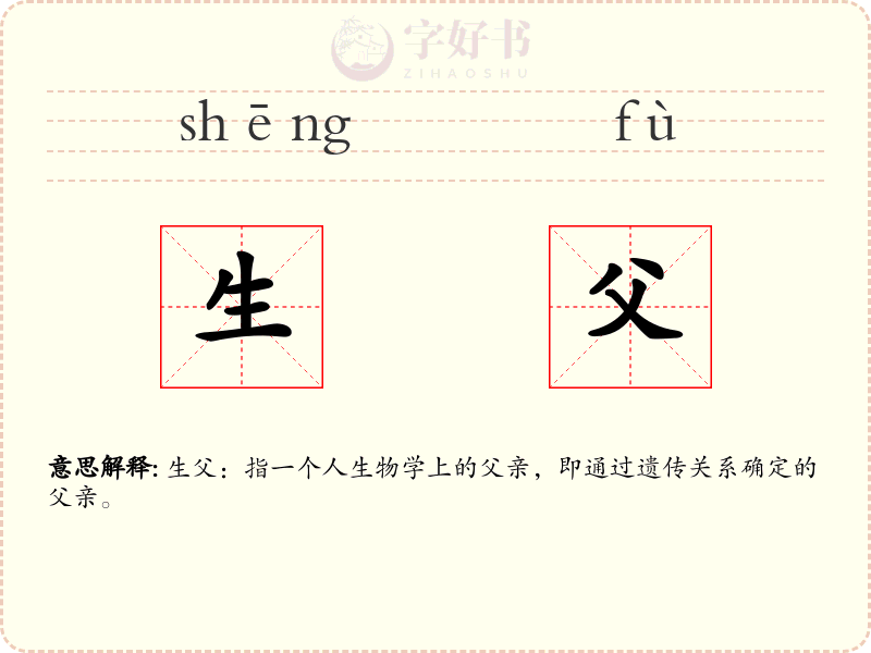 生父