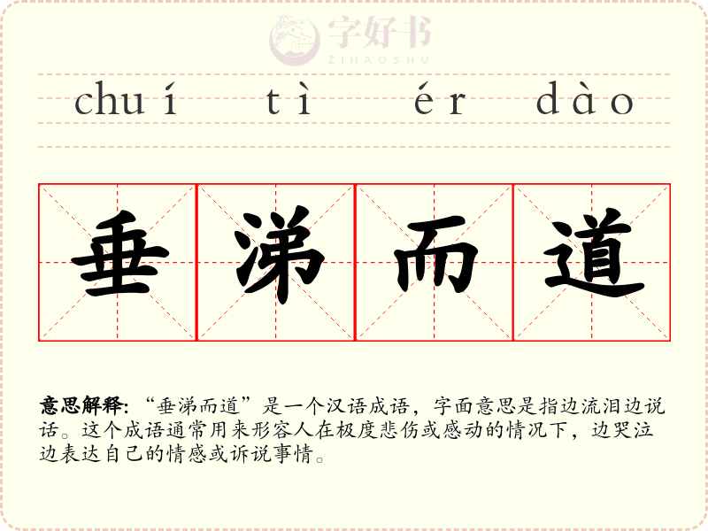 垂涕而道