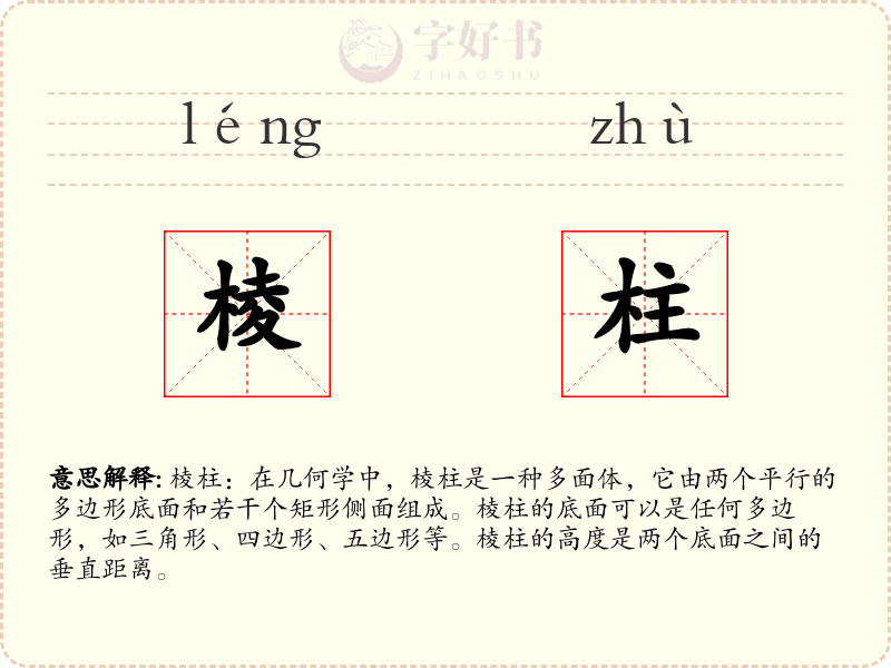 棱柱