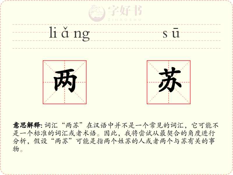 两苏