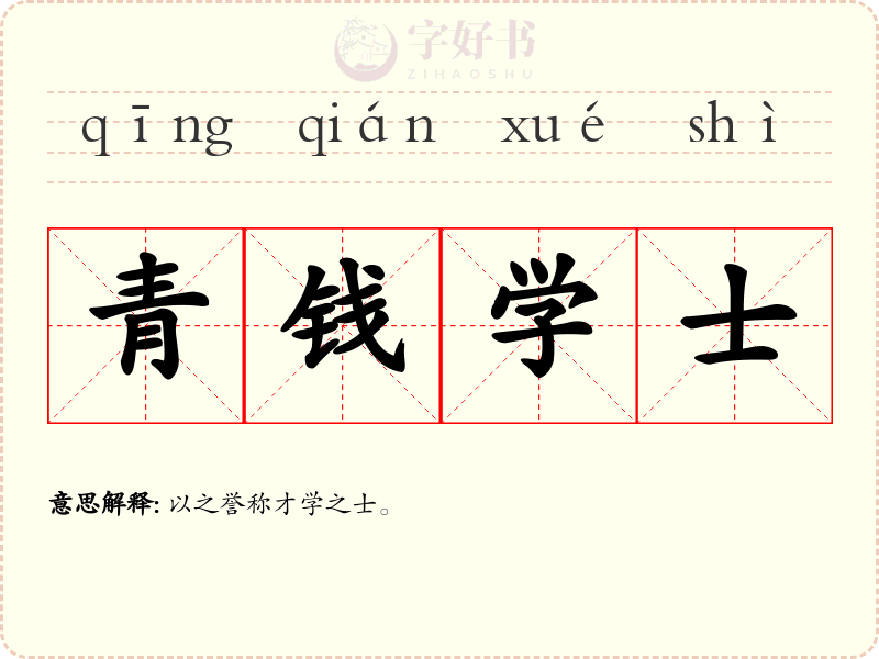青钱学士