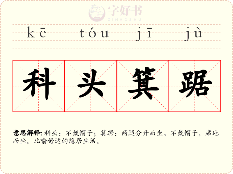 科头箕踞