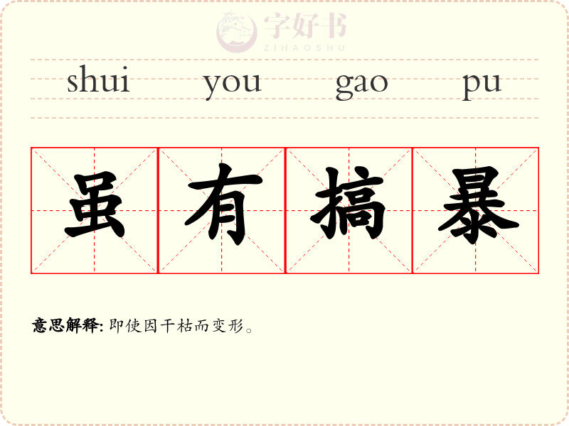 虽有搞暴