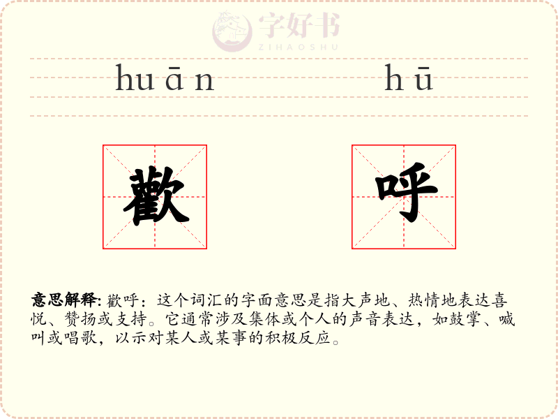 歡呼