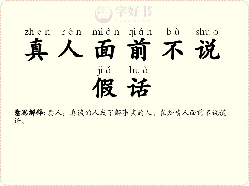 真人面前不说假话