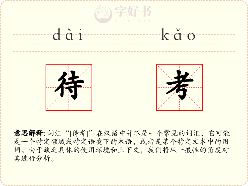待考