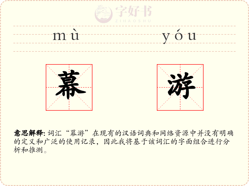 幕游