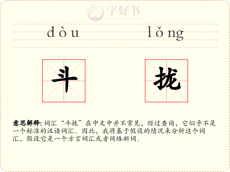 斗拢