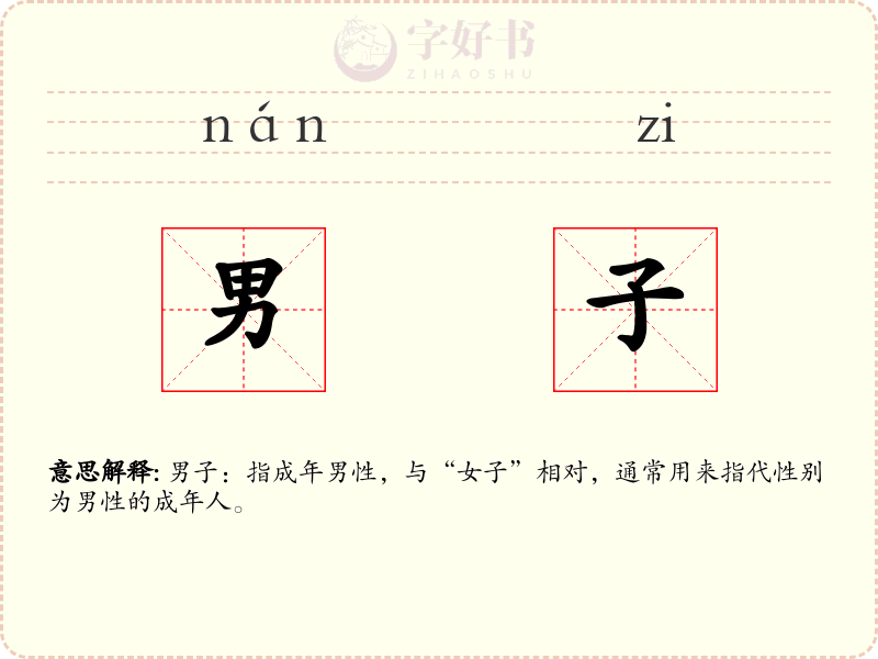 男子