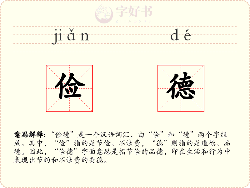 俭德