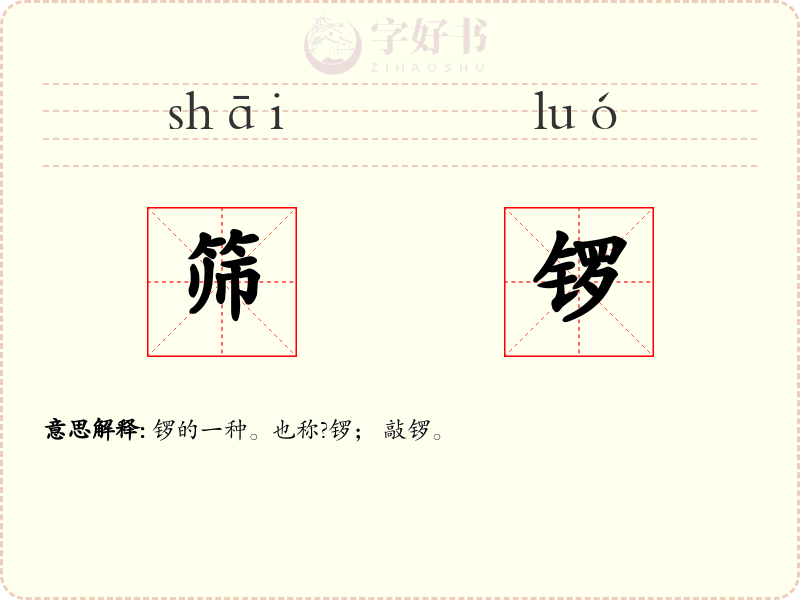 筛锣