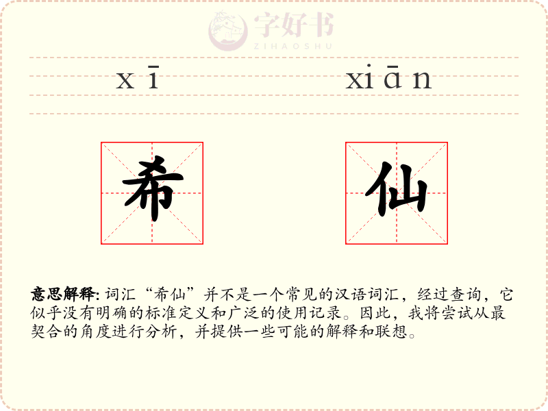 希仙