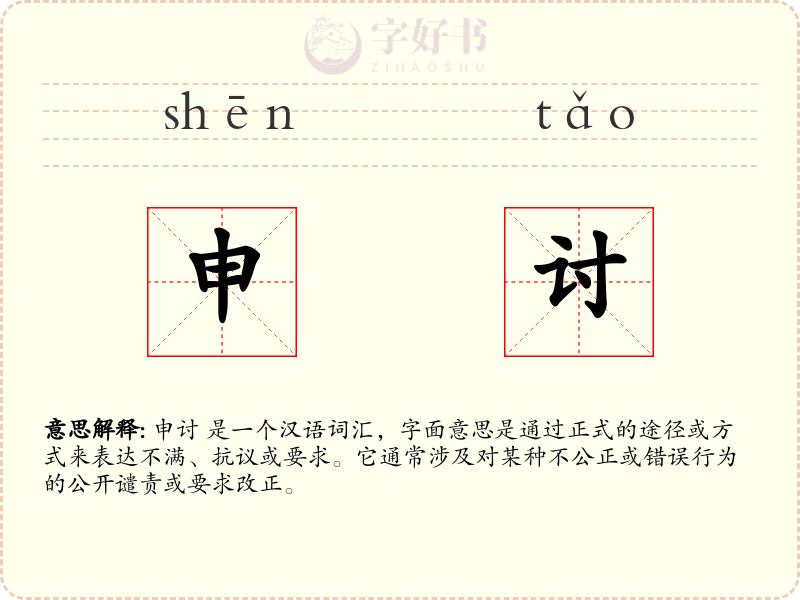 申讨