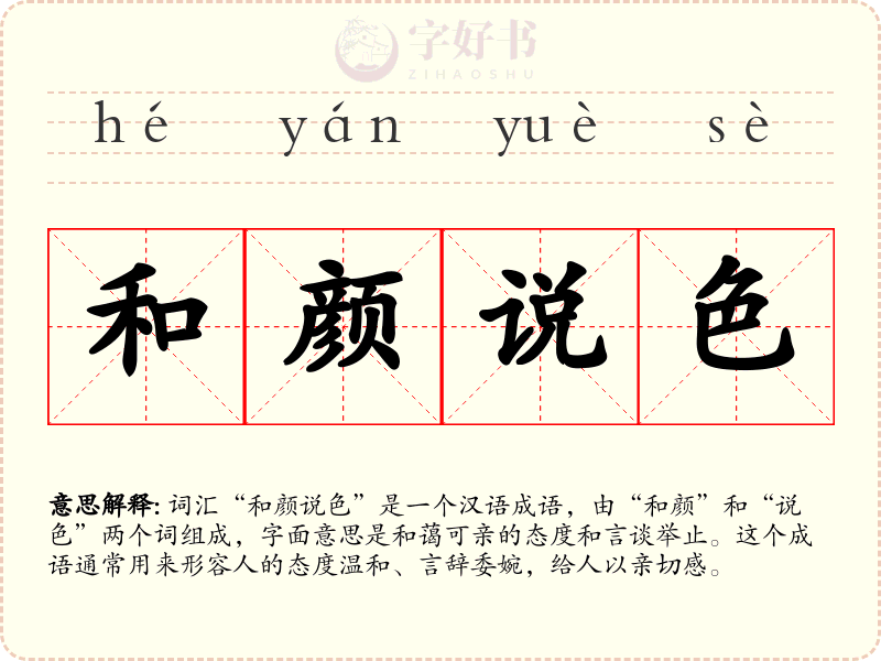 和颜说色