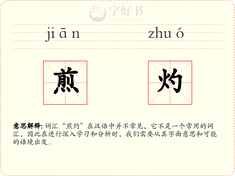 煎灼