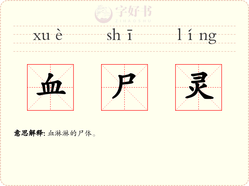 血尸灵